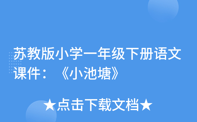 苏教版小开云kaiyun(中国)一年级下册语文课件：《小池塘》
