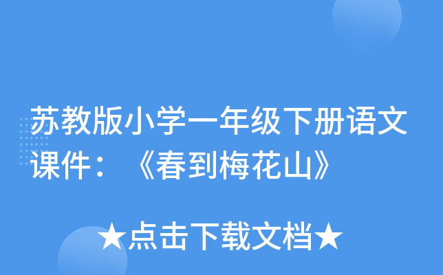 苏教版小开云kaiyun(中国)一年级下册语文课件：《春到梅花山》