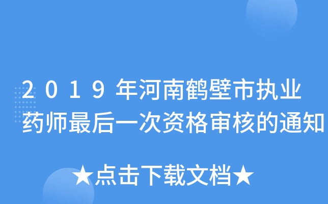 2019年河南鹤壁市执业药师最后一次资格审核的通知