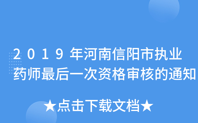 2019年河南信阳市执业药师最后一次资格审核的通知