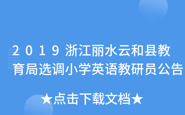 2019浙江丽水云和县教育局选调小开云kaiyun(中国)英语教研员公告