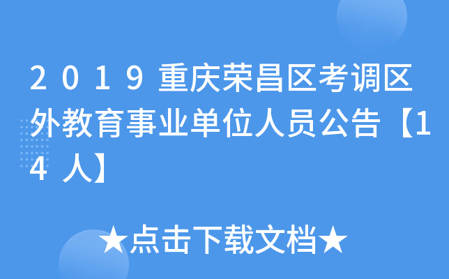 2019重庆荣昌区考调区外教育事业单位人员公告【14人】