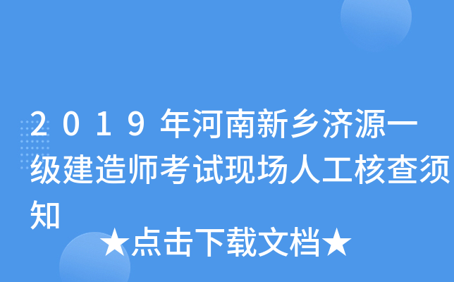 2019年河南新乡济源一级建造师考试现场人工核查须知