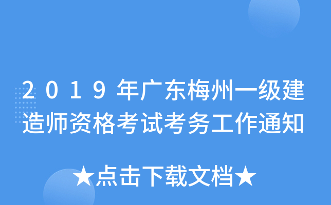 2019年广东梅州一级建造师资格考试考务工作通知