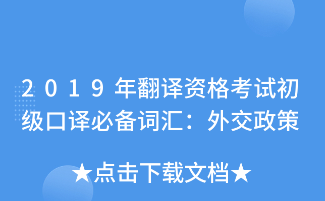 2019年翻译资格考试初级口译必备词汇：外交政策
