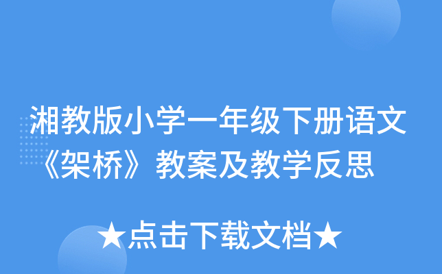 湘教版小开云kaiyun(中国)一年级下册语文《架桥》教案及教开云kaiyun(中国)反思