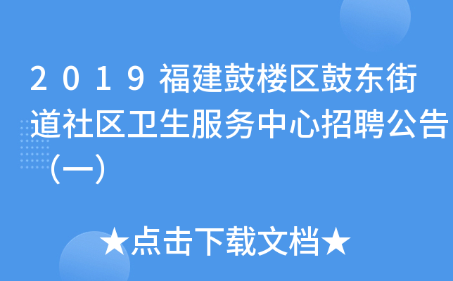 2019福建鼓楼区鼓东街道社区卫生服务中心招聘公告（一）