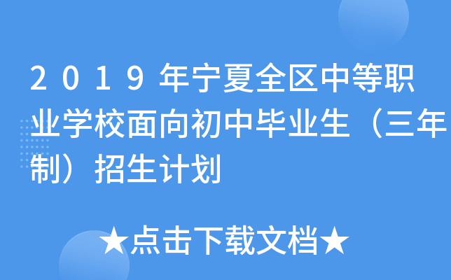 2019年宁夏全区中等职业学校面向初中毕业生（三年制）招生计划