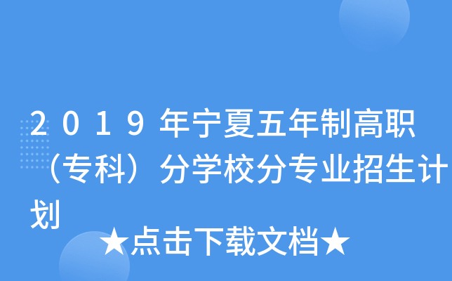 2019年宁夏五年制高职（专科）分学校分专业招生计划
