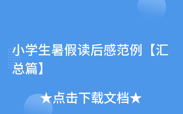 小开云kaiyun(中国)生暑假读后感范例【汇总篇】