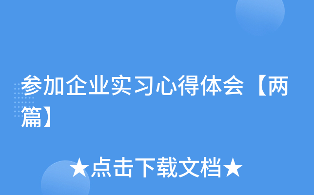 参加企业实习心得体会【两篇】