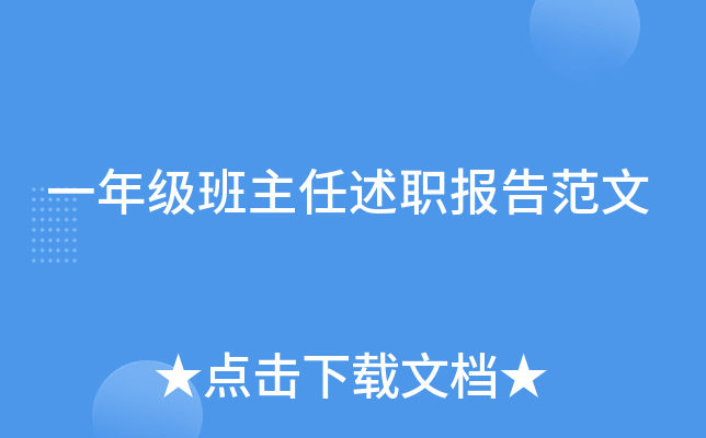 一年级班主任述职报告范文