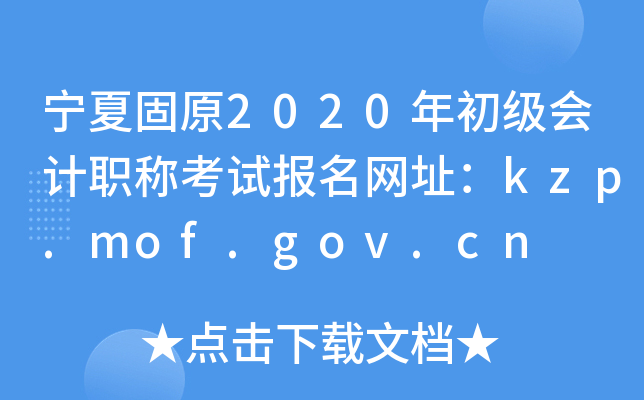 Ĺԭ2020ְƿԱַkzp.mof.gov.cn