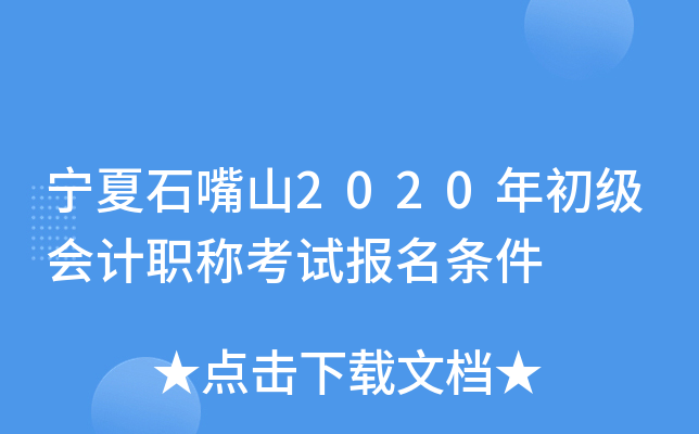 宁夏石嘴山2020年初级会计职称考试报名条件