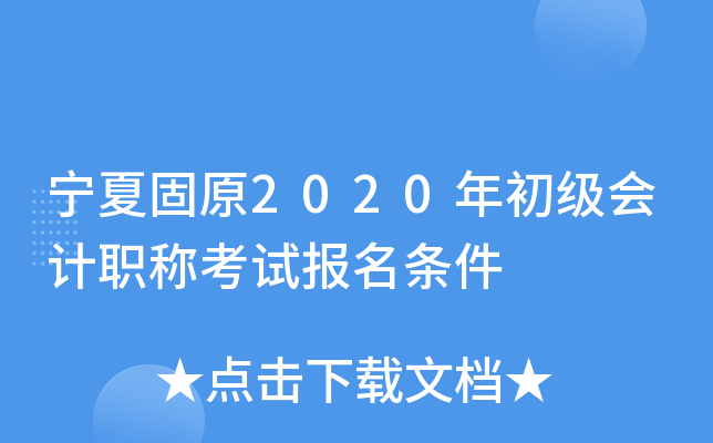 宁夏固原2020年初级会计职称考试报名条件