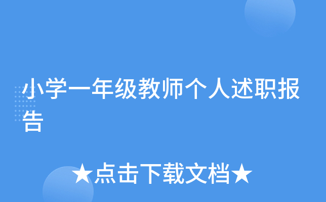 小开云kaiyun(中国)一年级教师个人述职报告