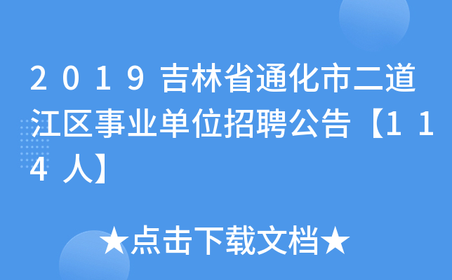 2019吉林省通化市二道江区事业单位招聘公告【114人】