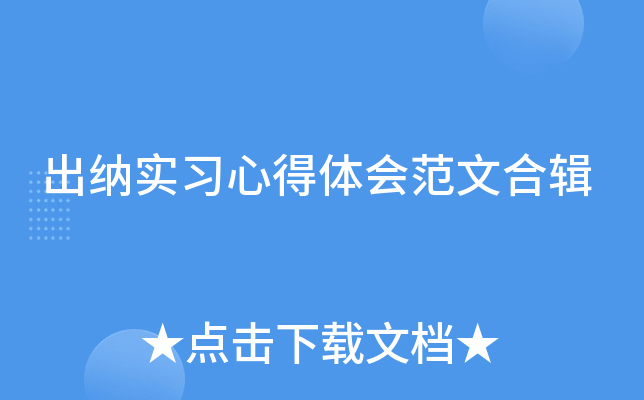 出纳实习心得体会范文合辑