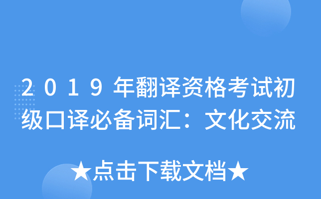 2019年翻译资格考试初级口译必备词汇：文化交流