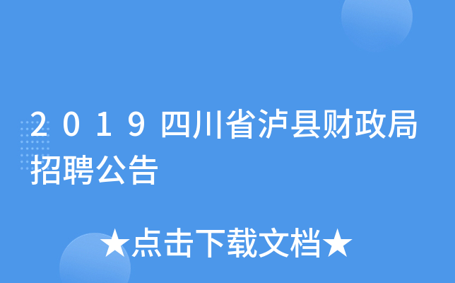 2019四川省泸县财政局招聘公告