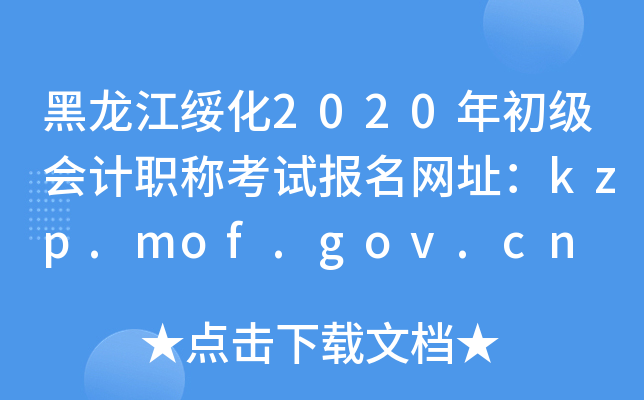 黑龙江绥化2020年初级会计职称考试报名网址：kzp.mof.gov.cn