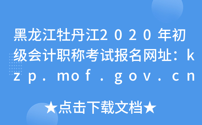 ĵ2020ְƿԱַkzp.mof.gov.cn