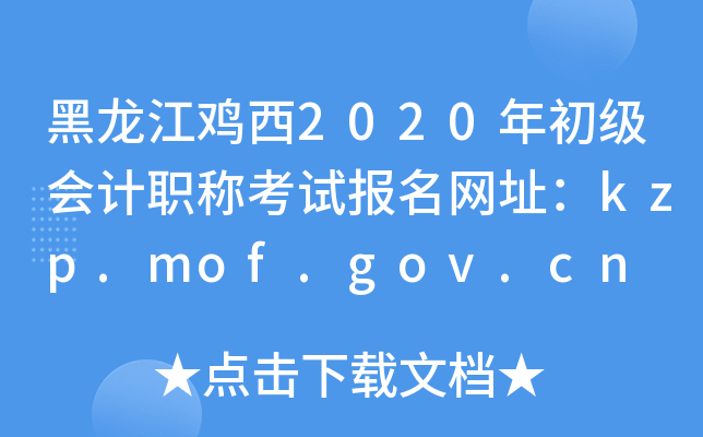 黑龙江鸡西2020年初级会计职称考试报名网址：kzp.mof.gov.cn