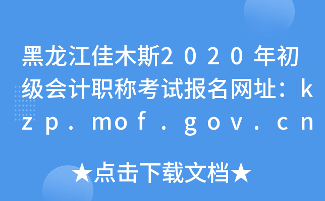 ľ˹2020ְƿԱַkzp.mof.gov.cn