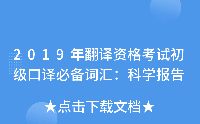 2019年翻译资格考试初级口译必备词汇：科开云kaiyun(中国)报告