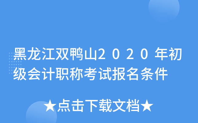黑龙江双鸭山2020年初级会计职称考试报名条件