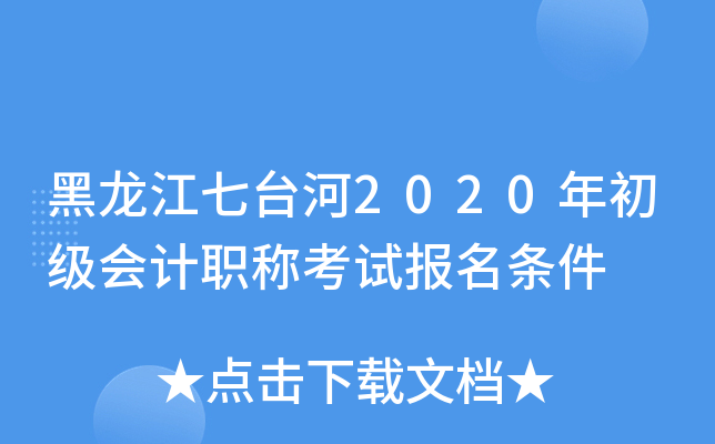 黑龙江七台河2020年初级会计职称考试报名条件