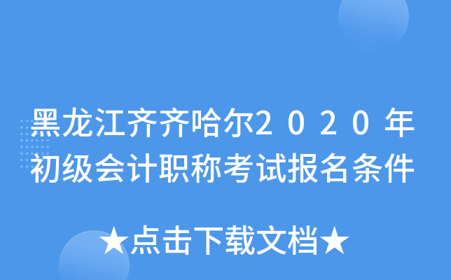 黑龙江齐齐哈尔2020年初级会计职称考试报名条件