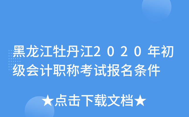 黑龙江牡丹江2020年初级会计职称考试报名条件