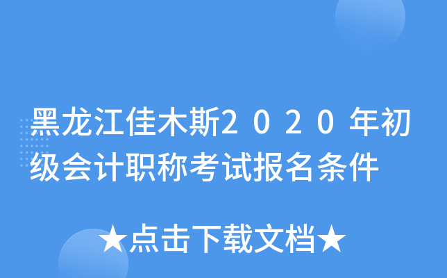 黑龙江佳木斯2020年初级会计职称考试报名条件