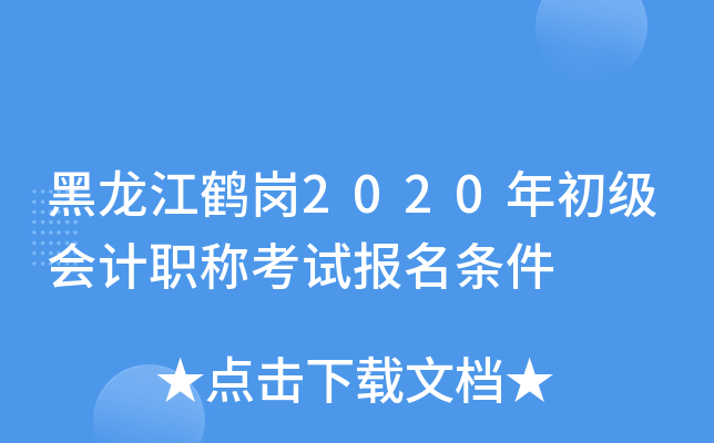 黑龙江鹤岗2020年初级会计职称考试报名条件