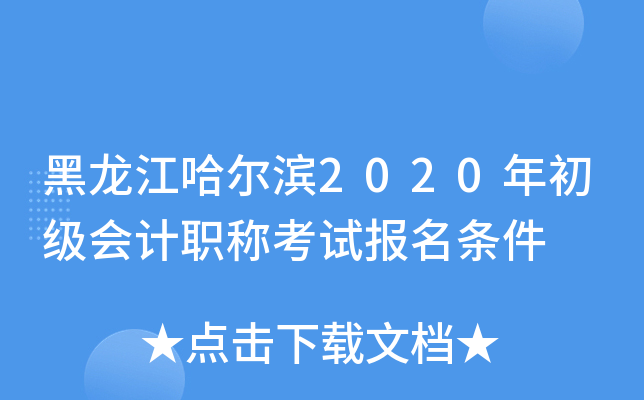 黑龙江哈尔滨2020年初级会计职称考试报名条件