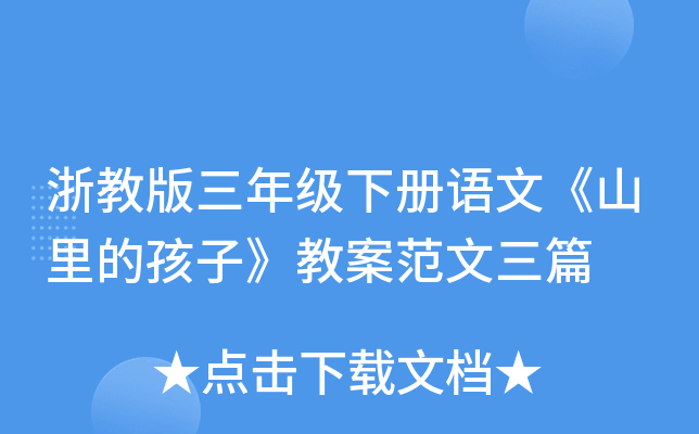浙教版三年级下册语文《山里的孩子》教案范文三篇