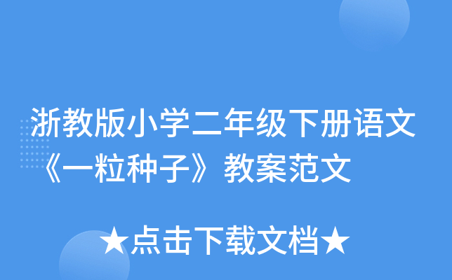 浙教版小开云kaiyun(中国)二年级下册语文《一粒种子》教案范文