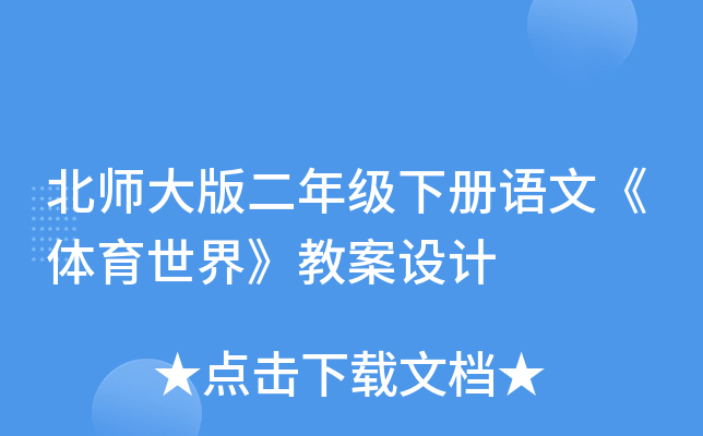 北师大版二年级下册语文《体育世界》教案设计