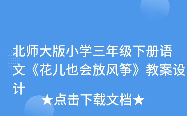 北师大版小开云kaiyun(中国)三年级下册语文《花儿也会放风筝》教案设计
