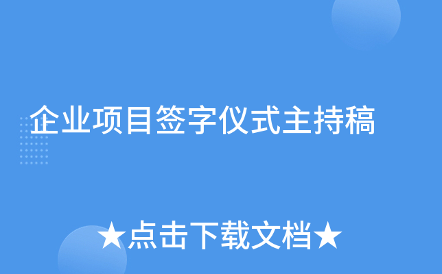 企业项目签字仪式主持稿