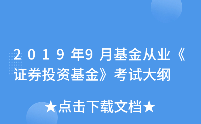 2019年9月基金从业《证券投资基金》考试大纲