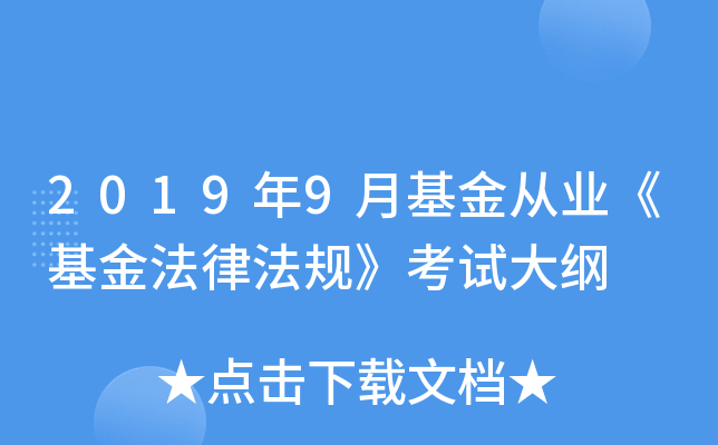 2019年9月基金从业《基金法律法规》考试大纲
