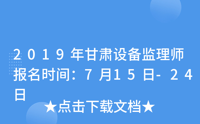 2019年甘肃设备监理师报名时间：7月15日-24日