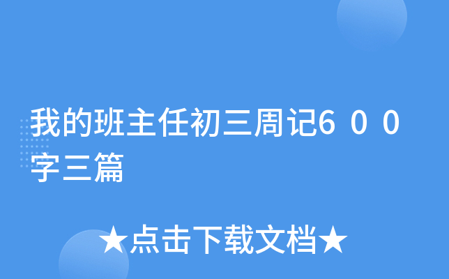 我的班主任初三周记600字三篇