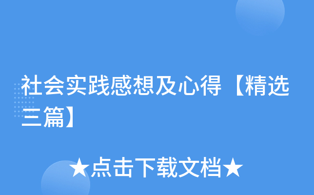 社会实践感想及心得【精选三篇】
