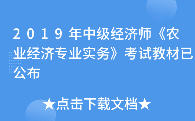 2019年中级经济师《农业经济专业实务》考试教材已公布 2019年中级经济师《农业经济专业实务》考试教材已公布