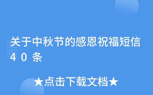 关于中秋节的感恩祝福短信40条