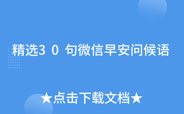 精选30句微信早安问候语