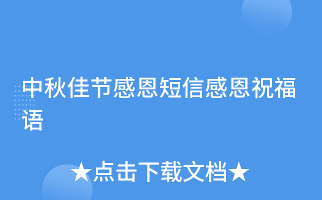 中秋佳节感恩短信感恩祝福语